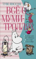 Хемуль, который любил тишину - Обложка