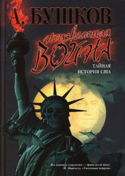 Неизвестная война. Тайная история США - Обложка