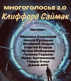 МногоГолосье. Клиффорд Саймак - Обложка