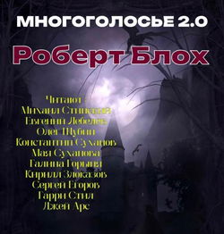 МногоГолосье. Роберт Блох - Обложка