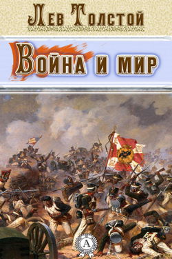 Война и мир. Страницы романа - Обложка