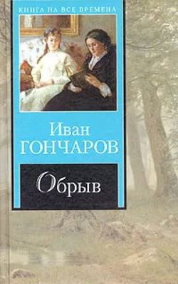 Театр у микрофона 11. Гончаров - Обрыв - Обложка