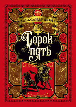 Сорок пять - Обложка
