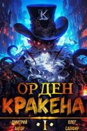 Орден Кракена - Обложка