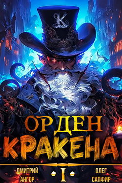 Орден Кракена - Обложка
