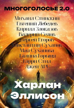 МногоГолосье. Харлан Эллисон - Обложка