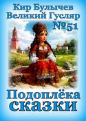 Подоплёка сказки - Обложка