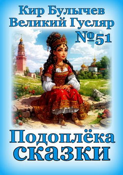 Подоплёка сказки - Обложка