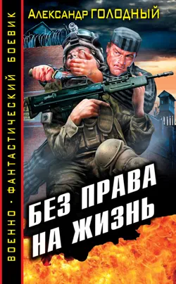 Без права на жизнь - Обложка