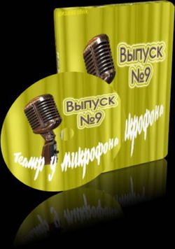 Театр у микрофона 9 - Обложка