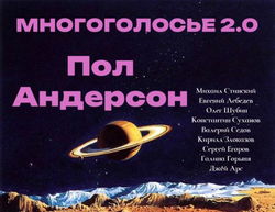МногоГолосье. Пол Андерсон - Обложка