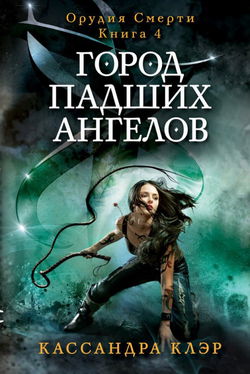 Город падших ангелов (City of Fallen Angels) - Обложка