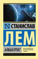 Альбатрос - Обложка