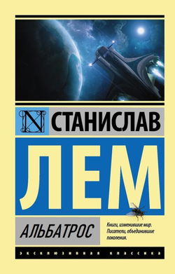 Альбатрос - Обложка