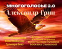 МногоГолосье. Александр Грин - Обложка