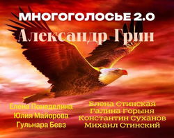МногоГолосье. Александр Грин - Обложка