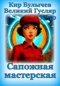 Сапожная мастерская - Обложка
