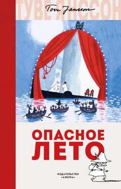 Опасное лето - Обложка