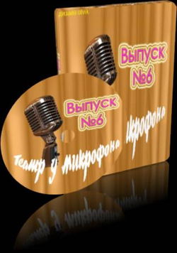 Театр у микрофона 6 - Обложка