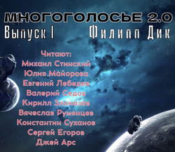 МногоГолосье. Филип Дик - Обложка