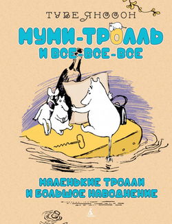 Маленькие тролли и большое наводнение - Обложка