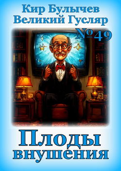 Плоды внушения - Обложка