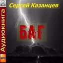 БАГ - Обложка