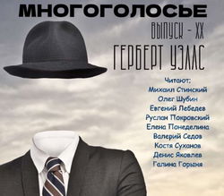МногоГолосье. Герберт Уэллс - Обложка