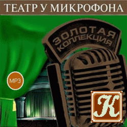 Театр у микрофона 5 - Обложка