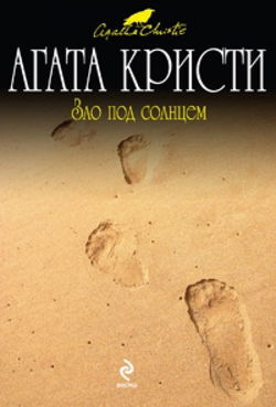 Зло под солнцем - Обложка