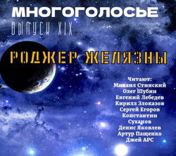 МногоГолосье. Роджер Желязны 2 - Обложка