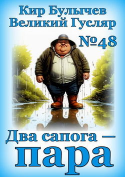 Два сапога — пара - Обложка