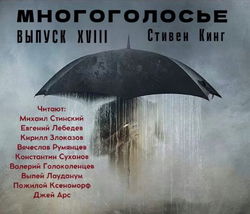 МногоГолосье. Стивен Кинг 2 - Обложка