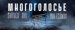 МногоГолосье. Нил Гейман - Обложка