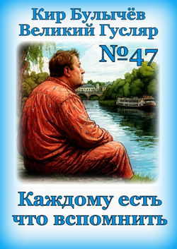 Каждому есть что вспомнить - Обложка