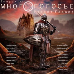 МногоГолосье. Роберт Говард - Обложка