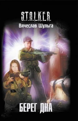 S.T.A.L.K.E.R. Берег дна - Обложка