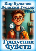 Градусник чувств - Обложка