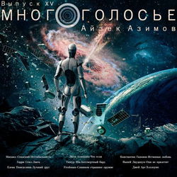 МногоГолосье. Айзек Азимов - Обложка