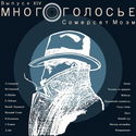 МногоГолосье. Сомерсет Моэм - Обложка