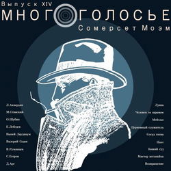 МногоГолосье. Сомерсет Моэм - Обложка