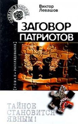 Заговор патриотов - Обложка