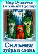 Сильнее зубра и слона - Обложка