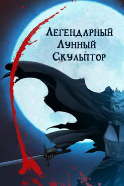 Легендарный лунный скульптор. Том 24 - Обложка