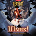 Шмяк! - Обложка