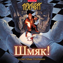 Шмяк! - Обложка