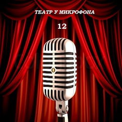 Театр у микрофона 1 - Обложка