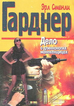 Дело о длинноногих манекенщицах - Обложка
