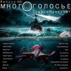 МногоГолосье. Говард Лавкрафт - Обложка