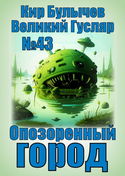 Опозоренный город - Обложка